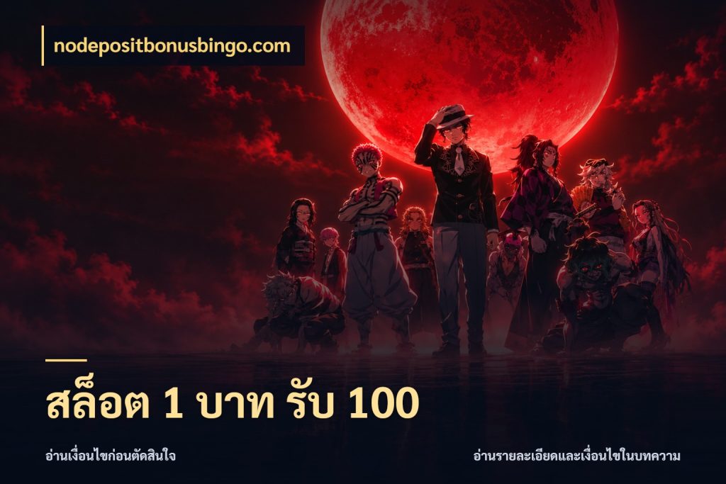 สล็อต 1 บาท รับ 100 สายโบนัสเลือกจังหวะสนุกได้อย่างไร กับ nodepositbonusbingo.com