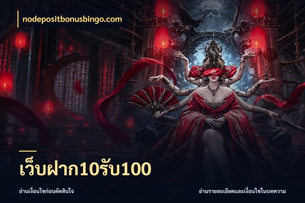 เว็บฝาก10รับ100 โปรกับเกมที่ชอบเลือกให้ตรงสไตล์ สไตล์ nodepositbonusbingo.com
