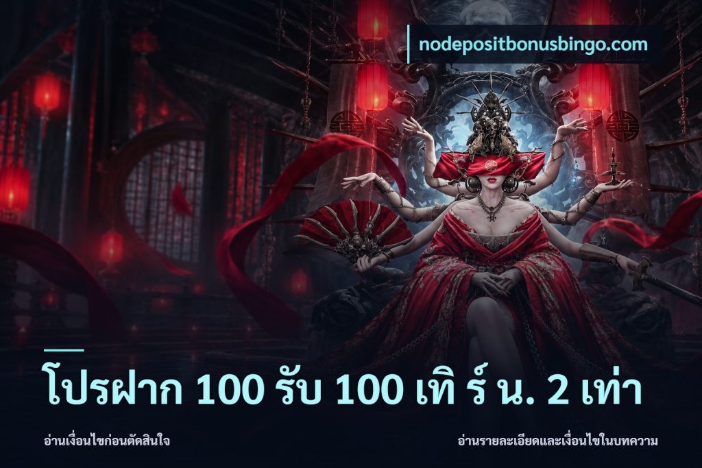 โปรฝาก 100 รับ 100 เทิ ร์ น. 2 เท่า
