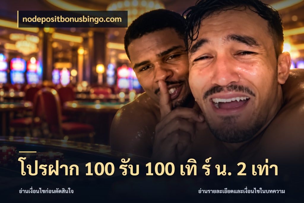 โปรฝาก 100 รับ 100 เทิ ร์ น. 2 เท่า จับประเด็นยอดรับก่อนเลือกความสนุก ในมุม nodepositbonusbingo.com