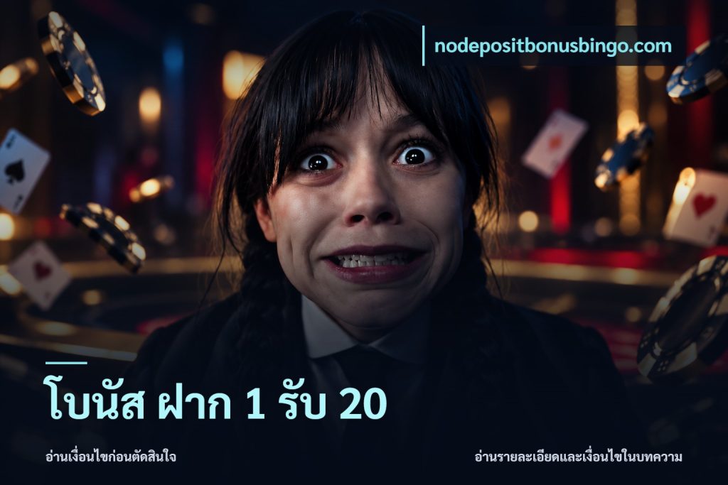 โบนัส ฝาก 1 รับ 20