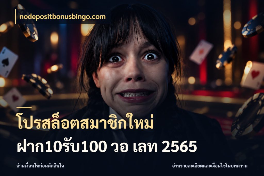 โปรสล็อตสมาชิกใหม่ ฝาก10รับ100 วอ เลท 2565 รูปแบบโบนัสกับสิทธิ์ของสายเกม กับ nodepositbonusbingo.com