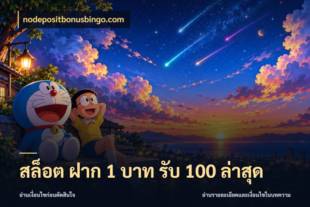 สล็อต ฝาก 1 บาท รับ 100 ล่าสุด รูปแบบโบนัสกับสิทธิ์ของสายเกม ในมุม nodepositbonusbingo.com