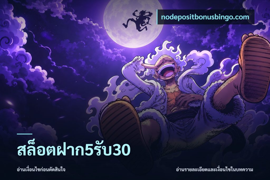 สล็อตฝาก5รับ30