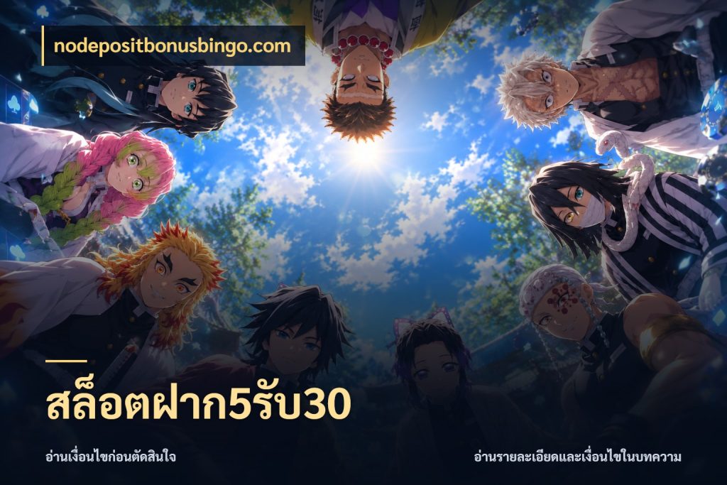 สล็อตฝาก5รับ30 สีสันของโปรฝากและยอดรับ สไตล์ nodepositbonusbingo.com