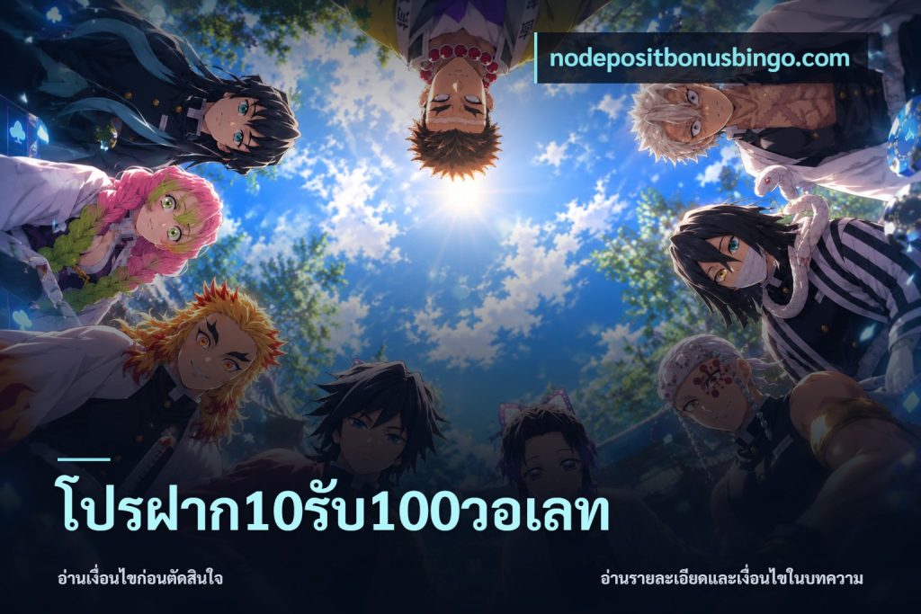 โปรฝาก10รับ100วอเลท