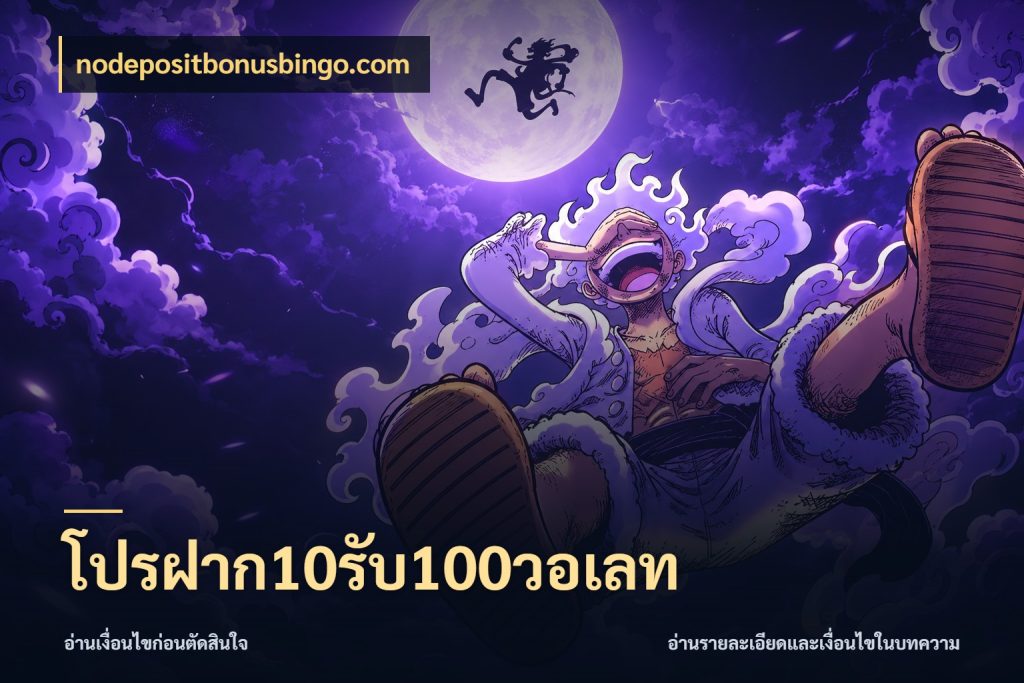 โปรฝาก10รับ100วอเลท จับคู่โบนัสกับสไตล์เกมที่ชอบ กับ nodepositbonusbingo.com