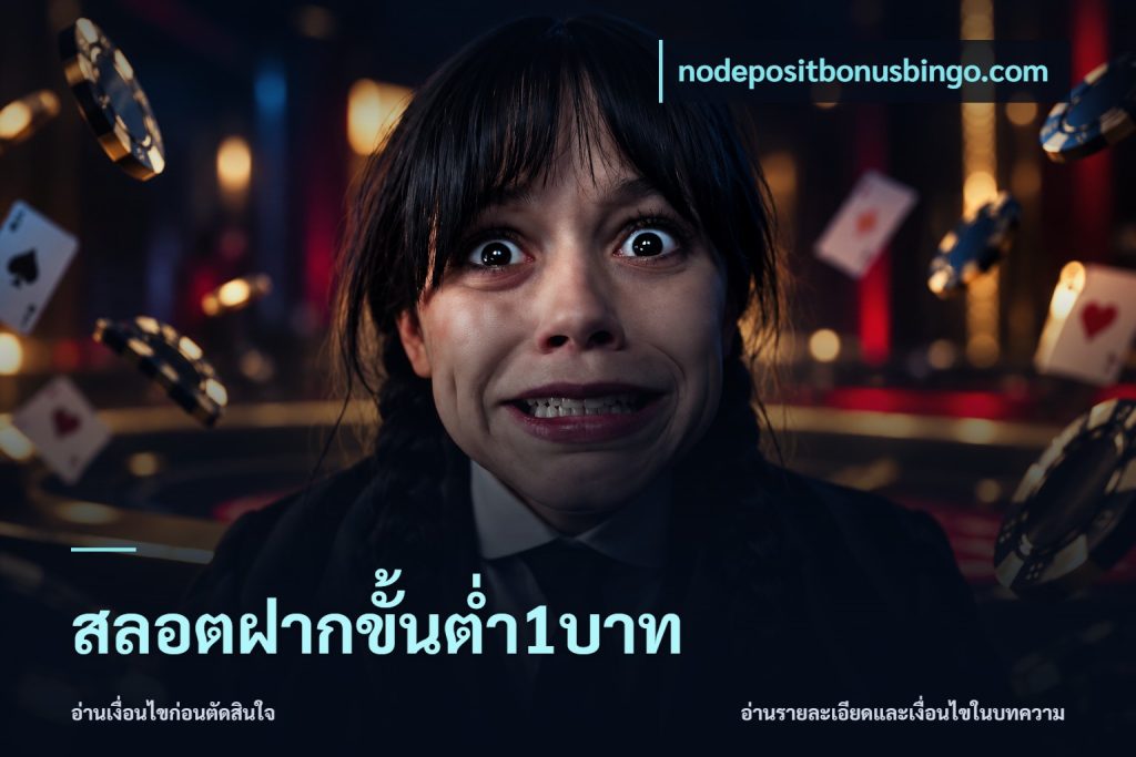 สลอตฝากขั้นต่ำ1บาท
