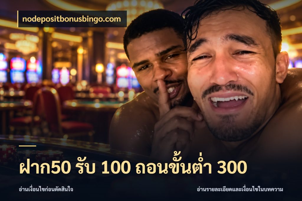 ฝาก50 รับ 100 ถอนขั้นต่ํา 300 จับคู่โบนัสกับสไตล์เกมที่ชอบ ในมุม nodepositbonusbingo.com