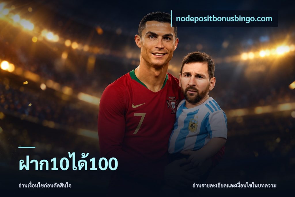 ฝาก10ได้100