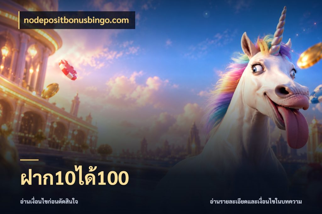 ฝาก10ได้100 สายโบนัสเลือกจังหวะสนุกได้อย่างไร กับ nodepositbonusbingo.com