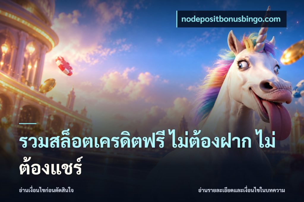 รวมสล็อตเครดิตฟรี ไม่ต้องฝาก ไม่ต้องแชร์