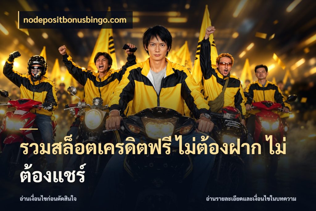 รวมสล็อตเครดิตฟรี ไม่ต้องฝาก ไม่ต้องแชร์ เครดิตแต่ละรูปแบบมีมุมไหนให้ดู กับ nodepositbonusbingo.com