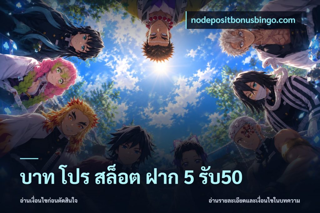 บาท โปร สล็อต ฝาก 5 รับ50
