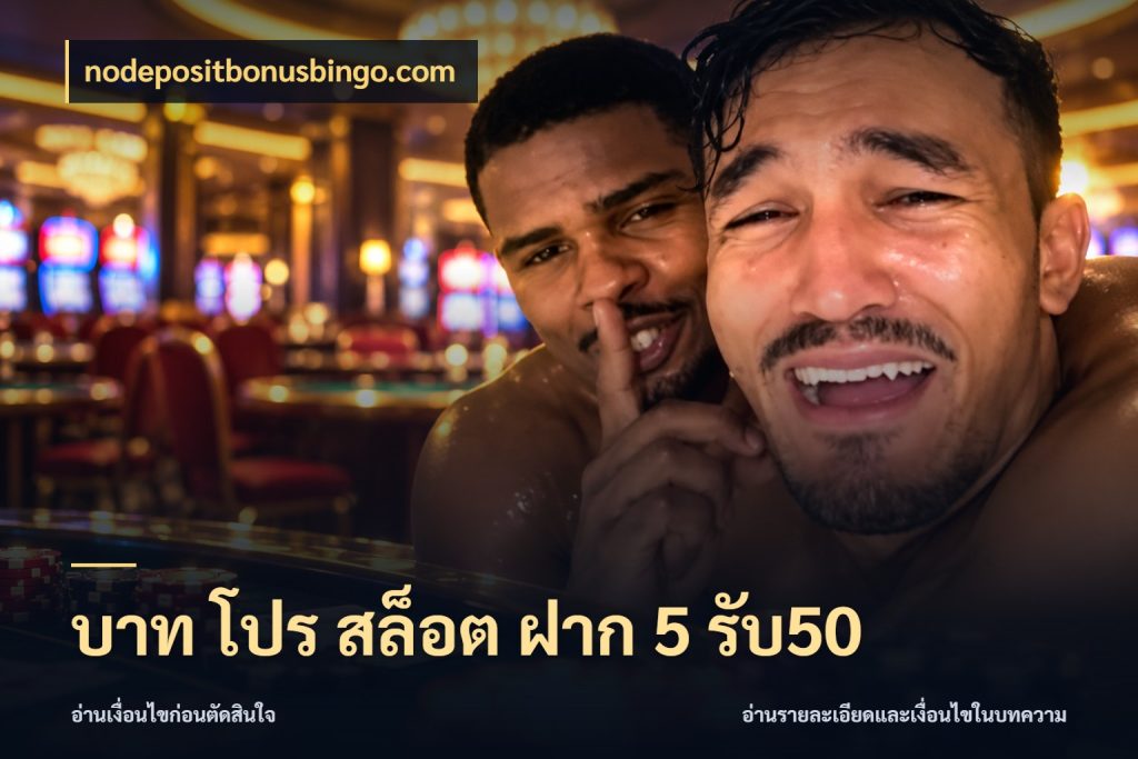 บาท โปร สล็อต ฝาก 5 รับ50 โปรยอดรับที่สายเกมสนใจ กับ nodepositbonusbingo.com