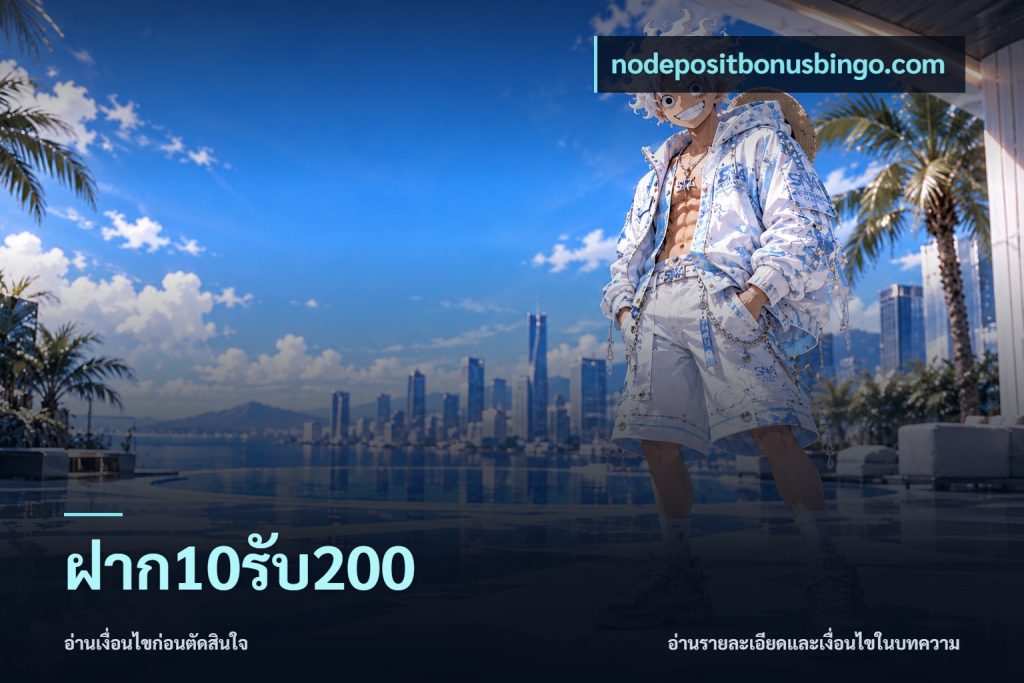 ฝาก10รับ200