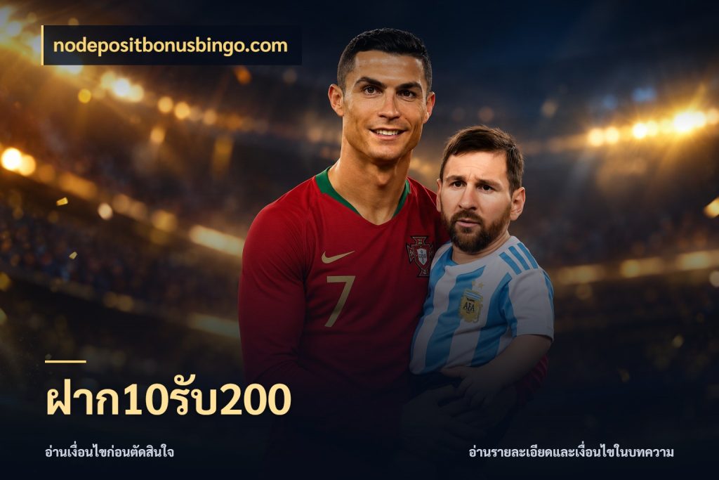 ฝาก10รับ200 จับประเด็นยอดรับก่อนเลือกความสนุก ในมุม nodepositbonusbingo.com
