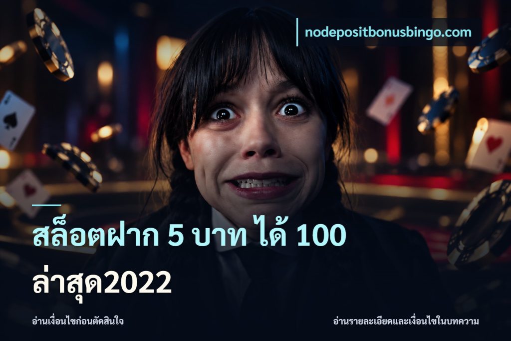 สล็อตฝาก 5 บาท ได้ 100 ล่าสุด2022