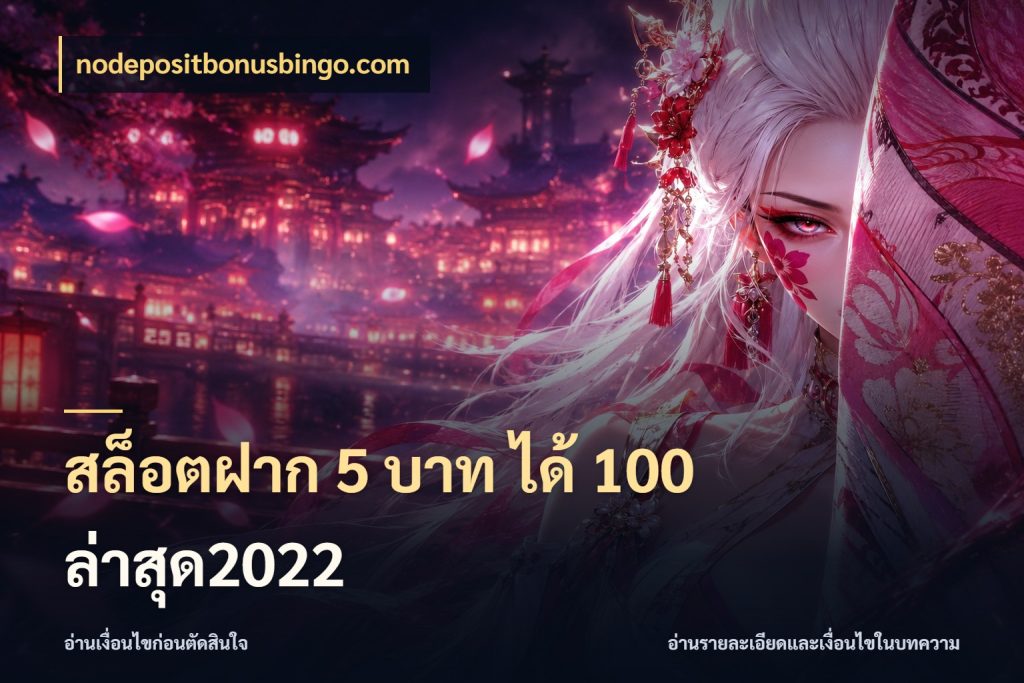 สล็อตฝาก 5 บาท ได้ 100 ล่าสุด2022 nodepositbonusbingo.com จับประเด็นยอดรับก่อนเลือกความสนุก