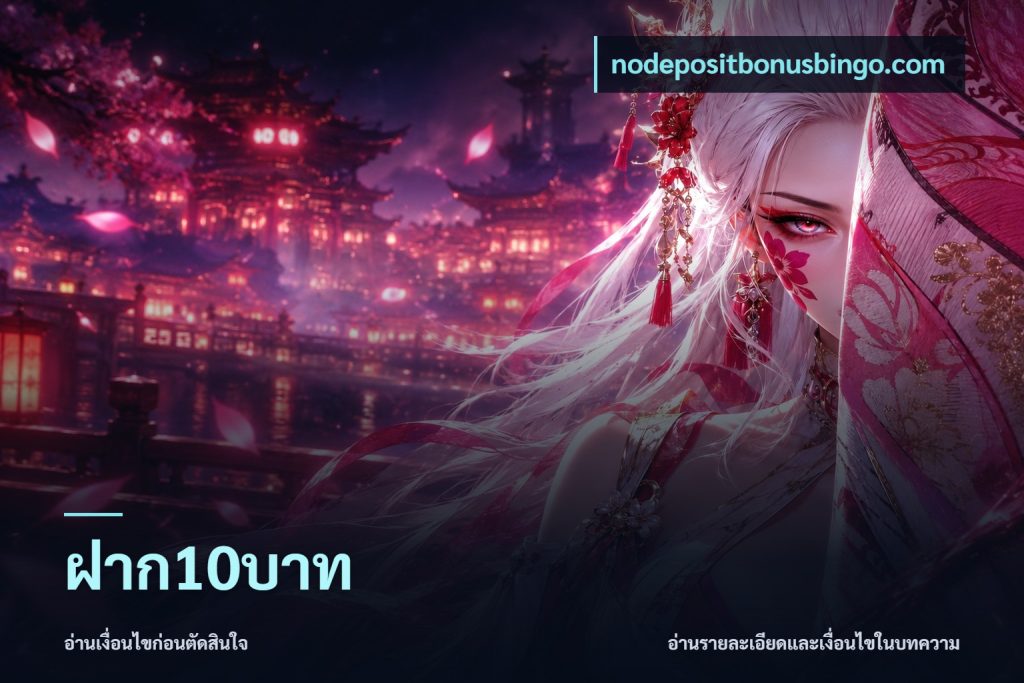 ฝาก10บาท