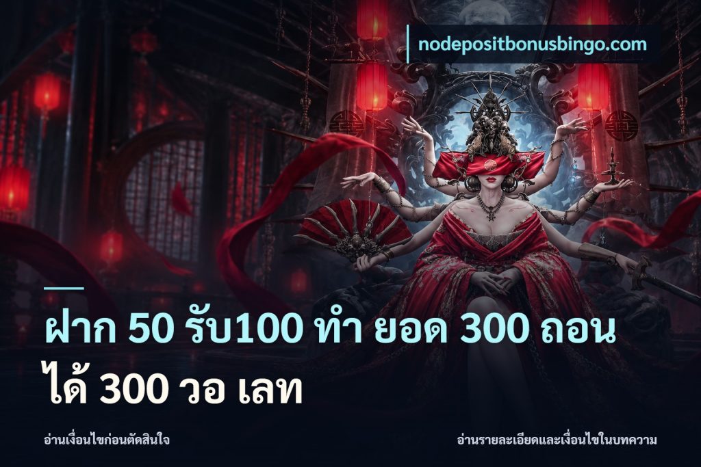 ฝาก 50 รับ100 ทํา ยอด 300 ถอนได้ 300 วอ เลท