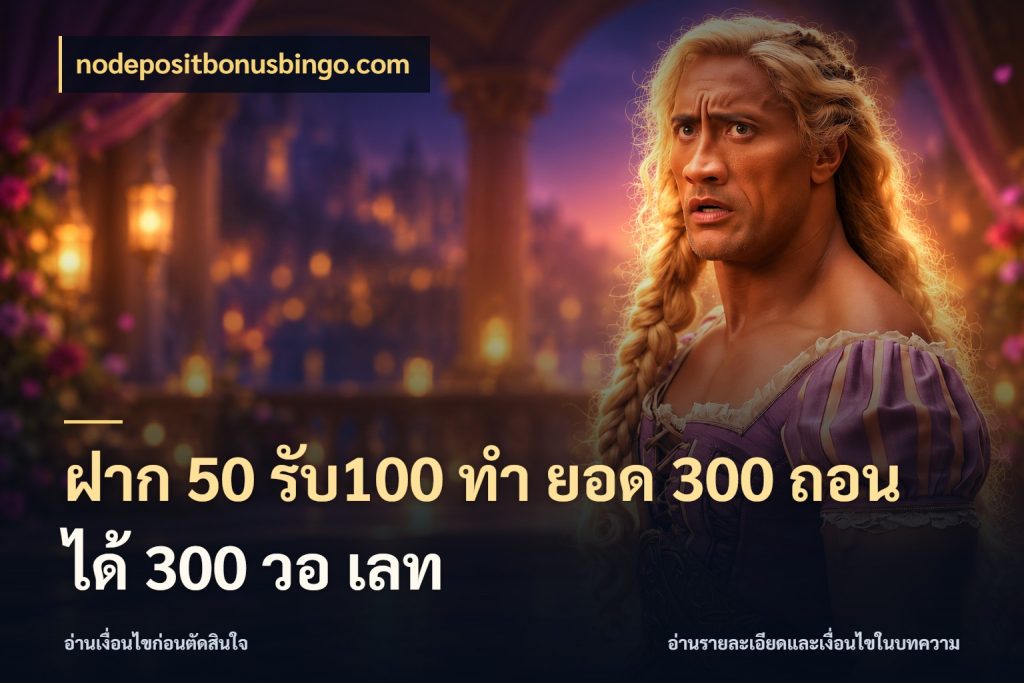 ฝาก 50 รับ100 ทํา ยอด 300 ถอนได้ 300 วอ เลท จุดเด่นของเครดิตที่คนชอบเกมอยากรู้ กับ nodepositbonusbingo.com