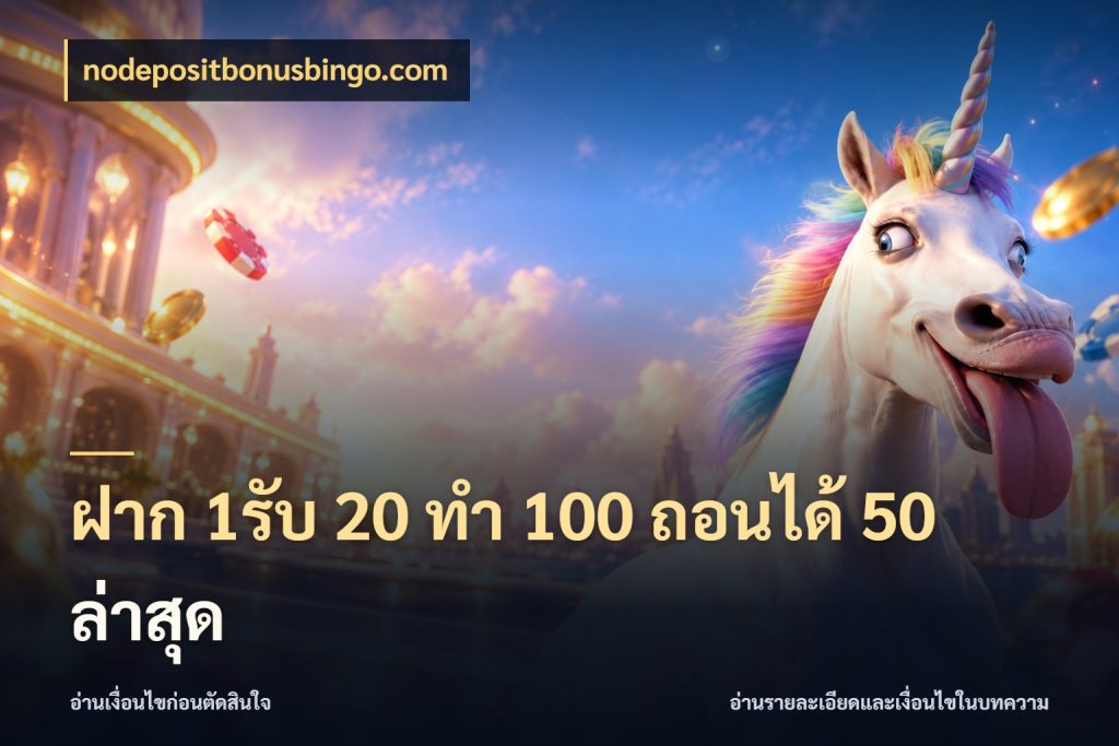 ฝาก 1รับ 20 ทำ 100 ถอนได้ 50 ล่าสุด สนุกกับตัวเลือกโปรในสไตล์ของคุณ กับ nodepositbonusbingo.com