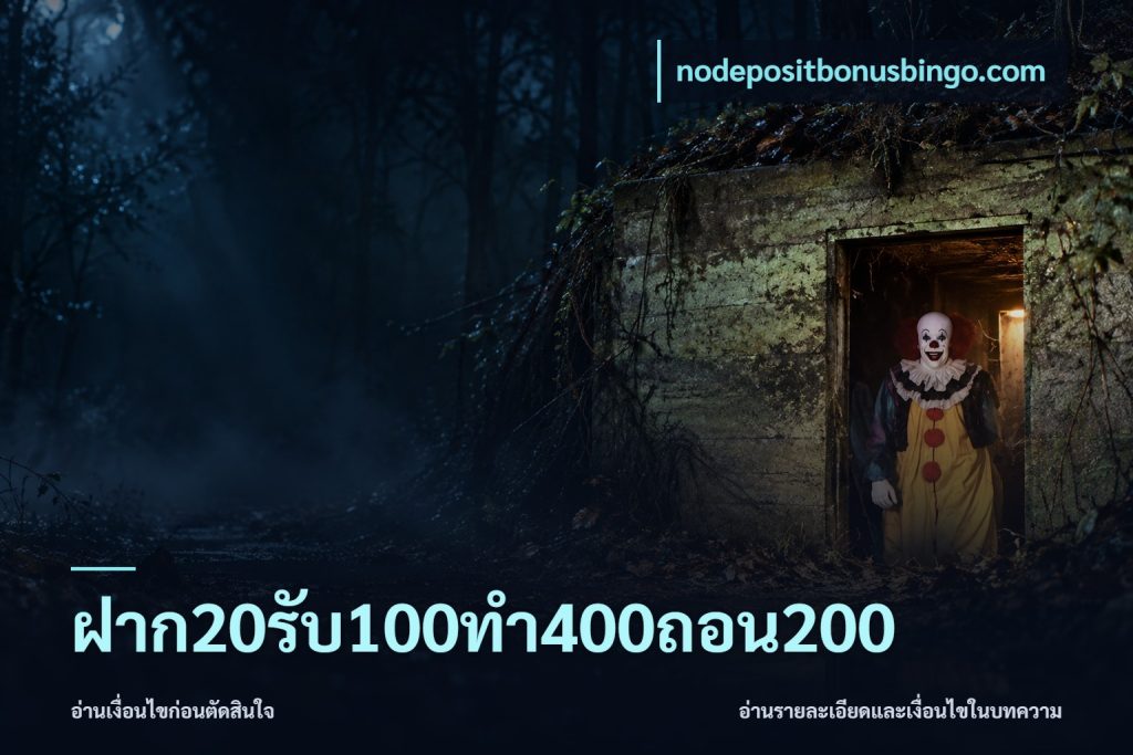 ฝาก20รับ100ทํา400ถอน200