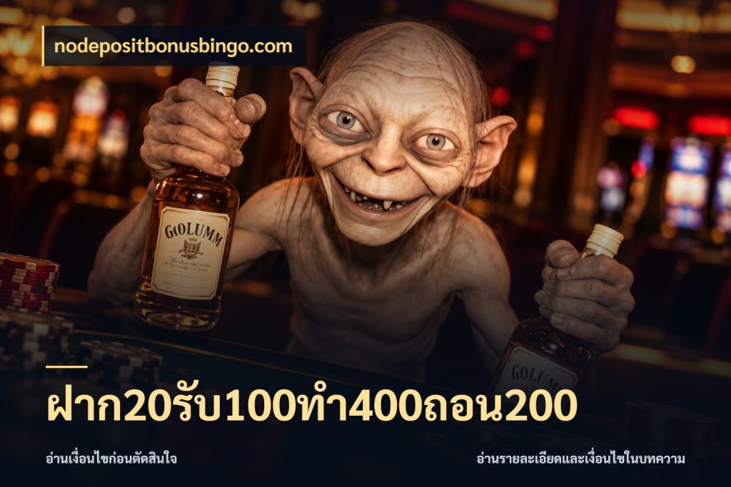 ฝาก20รับ100ทํา400ถอน200 เครดิตกับรูปแบบโปรที่ตรงใจ กับ nodepositbonusbingo.com
