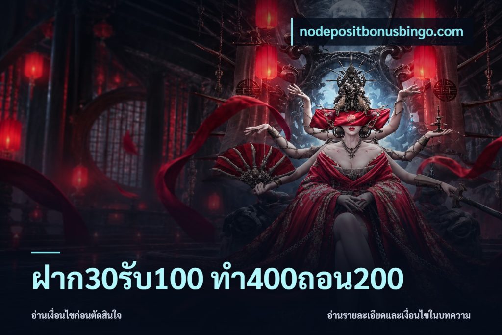 ฝาก30รับ100 ทํา400ถอน200