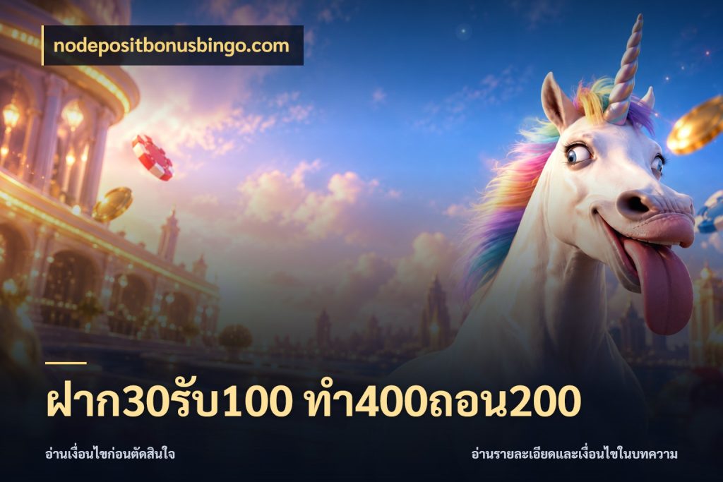 ฝาก30รับ100 ทํา400ถอน200 โปรกับเกมที่ชอบเลือกให้ตรงสไตล์ กับ nodepositbonusbingo.com