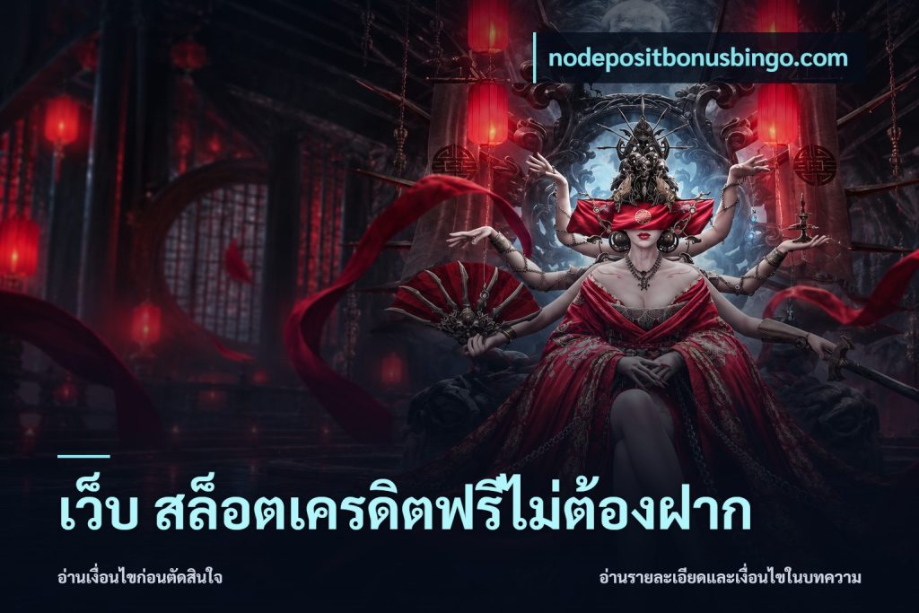 เว็บ สล็อตเครดิตฟรีไม่ต้องฝาก