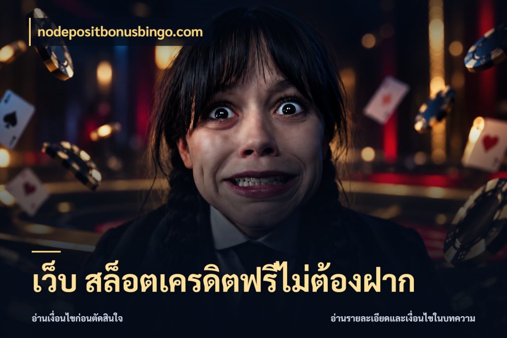 เว็บ สล็อตเครดิตฟรีไม่ต้องฝาก nodepositbonusbingo.com เครดิตฟรีกับจังหวะลุ้นที่คุณเลือก