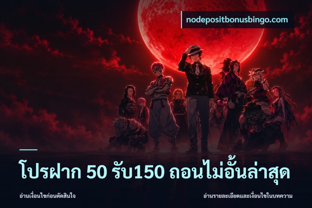 โปรฝาก 50 รับ150 ถอนไม่อั้นล่าสุด