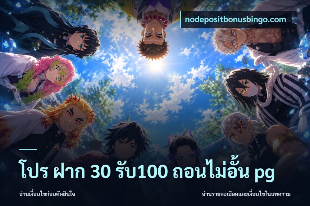 โปร ฝาก 30 รับ100 ถอนไม่อั้น pg