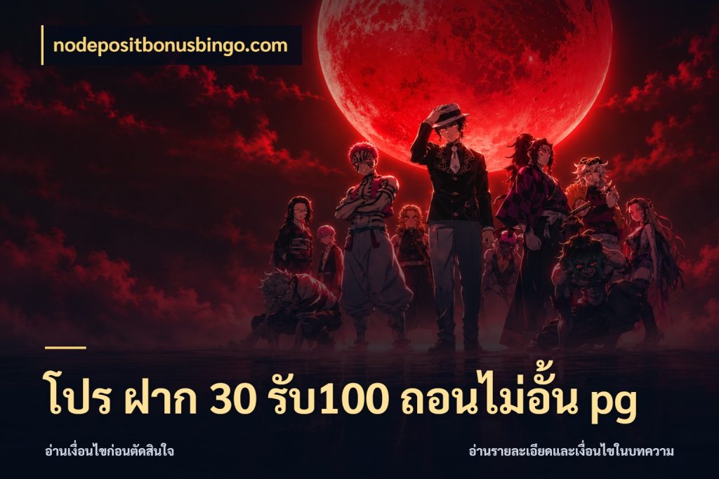 โปร ฝาก 30 รับ100 ถอนไม่อั้น pg สนุกกับตัวเลือกโปรในสไตล์ของคุณ ในมุม nodepositbonusbingo.com