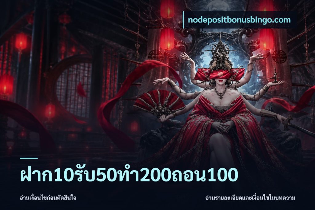 ฝาก10รับ50ทํา200ถอน100