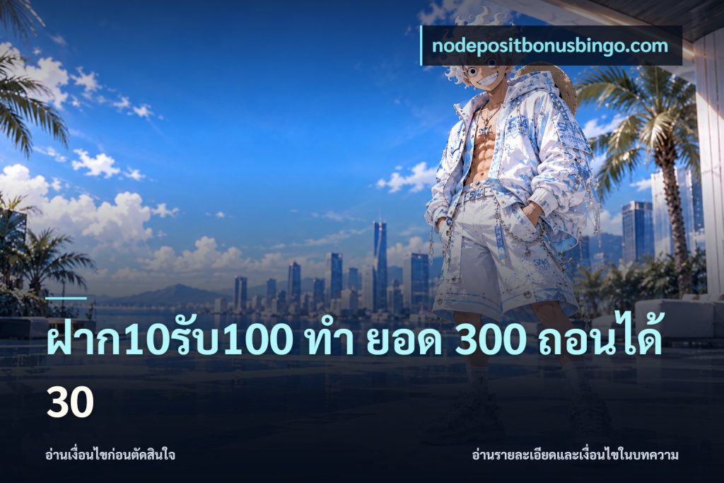 ฝาก10รับ100 ทํา ยอด 300 ถอนได้ 30