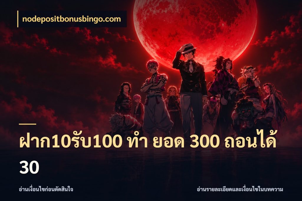 ฝาก10รับ100 ทํา ยอด 300 ถอนได้ 30 nodepositbonusbingo.com จับประเด็นยอดรับก่อนเลือกความสนุก