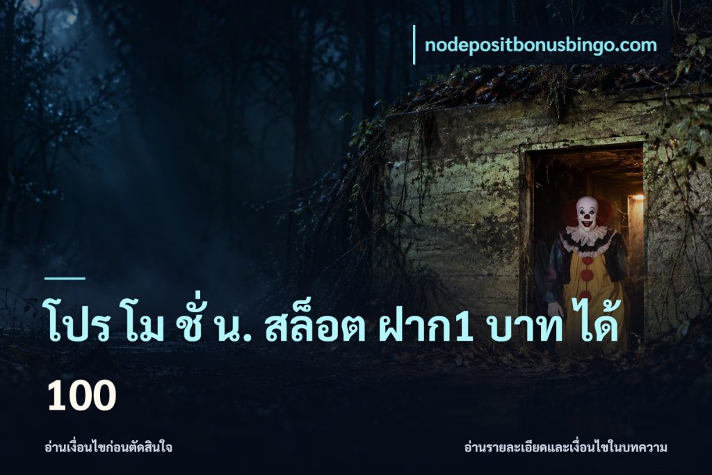 โปร โม ชั่ น. สล็อต ฝาก1 บาท ได้ 100