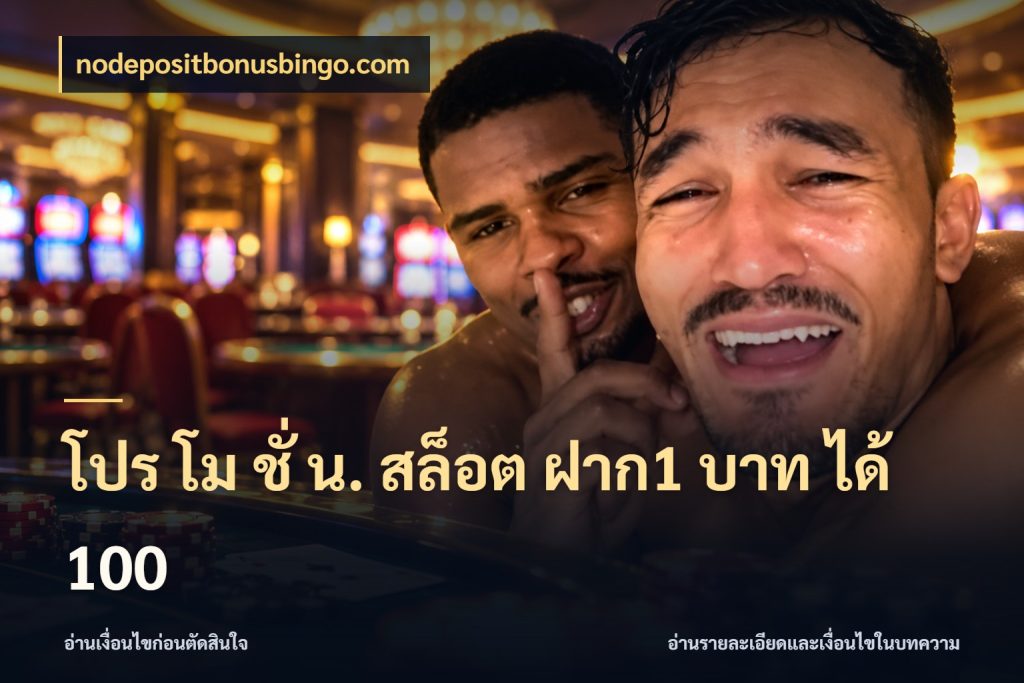 โปร โม ชั่ น. สล็อต ฝาก1 บาท ได้ 100 จับคู่โบนัสกับสไตล์เกมที่ชอบ ในมุม nodepositbonusbingo.com