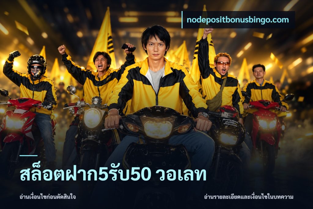 สล็อตฝาก5รับ50 วอเลท