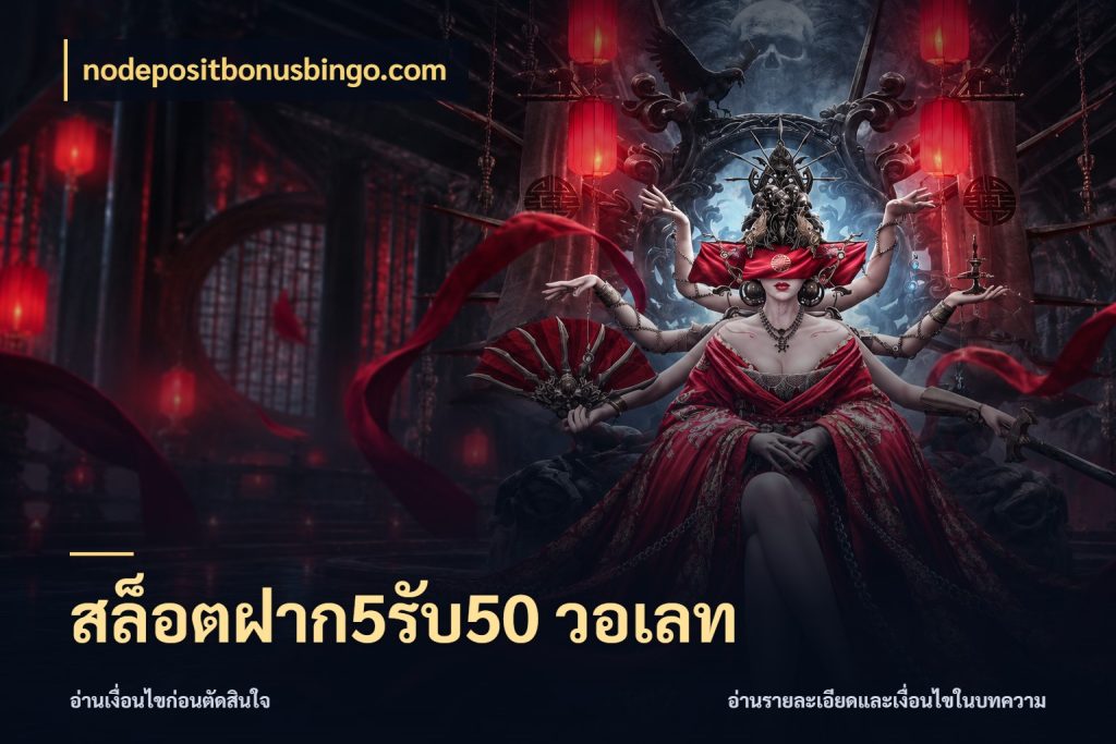 สล็อตฝาก5รับ50 วอเลท ยอดฝากและยอดรับในมุมของคนชอบลุ้น สไตล์ nodepositbonusbingo.com