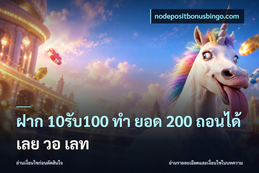ฝาก 10รับ100 ทํา ยอด 200 ถอนได้เลย วอ เลท
