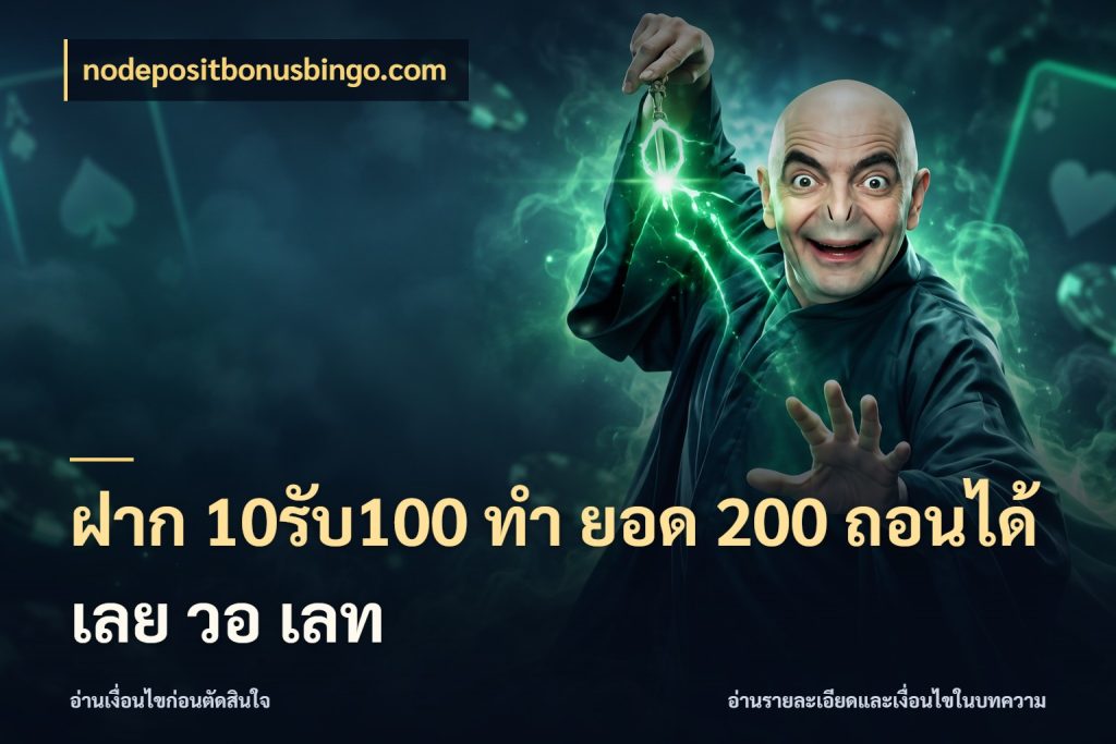 ฝาก 10รับ100 ทํา ยอด 200 ถอนได้เลย วอ เลท รูปแบบโบนัสกับสิทธิ์ของสายเกม กับ nodepositbonusbingo.com