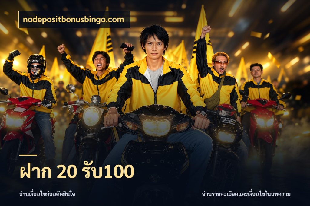 ฝาก 20 รับ100 สนุกกับตัวเลือกโปรในสไตล์ของคุณ กับ nodepositbonusbingo.com