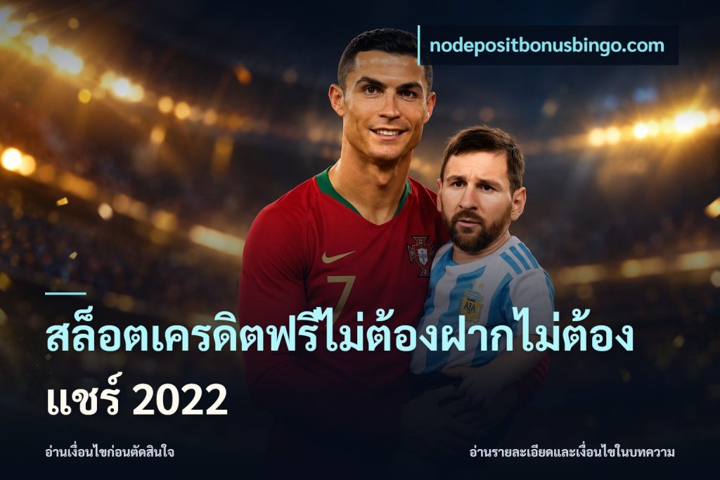 สล็อตเครดิตฟรีไม่ต้องฝากไม่ต้องแชร์ 2022