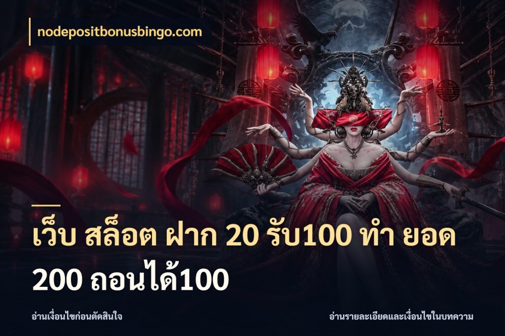 เว็บ สล็อต ฝาก 20 รับ100 ทํา ยอด 200 ถอนได้100 สีสันของโปรฝากและยอดรับ กับ nodepositbonusbingo.com